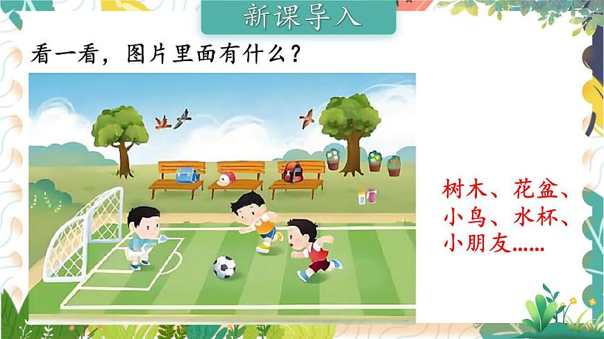 蘇教2024版數(shù)學一年級上冊 第1單元 第1課時 認識1-5（1） PPT課件第2頁
