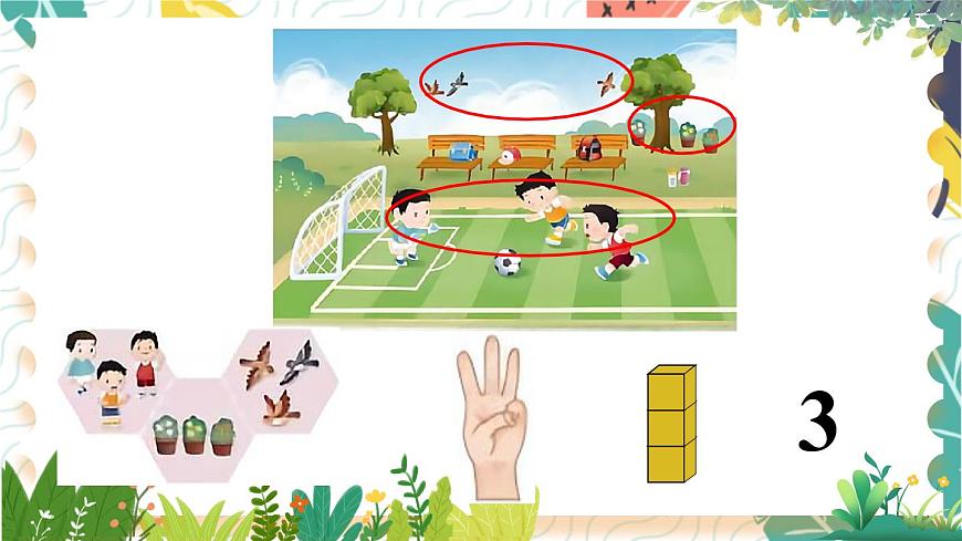 蘇教2024版數(shù)學一年級上冊 第1單元 第1課時 認識1-5（1） PPT課件第6頁