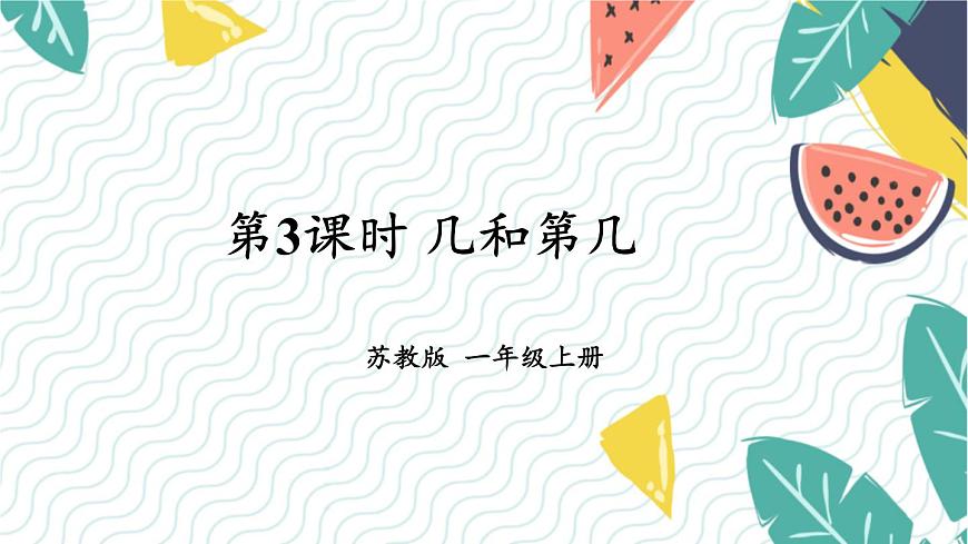 蘇教2024版數(shù)學(xué)一年級(jí)上冊(cè) 第1單元 第3課時(shí) 認(rèn)識(shí)幾和第幾 PPT課件第1頁(yè)