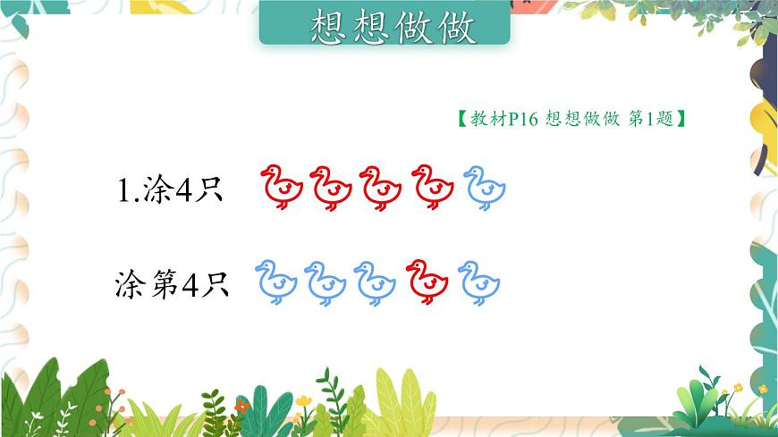 蘇教2024版數(shù)學(xué)一年級(jí)上冊(cè) 第1單元 第3課時(shí) 認(rèn)識(shí)幾和第幾 PPT課件第8頁(yè)