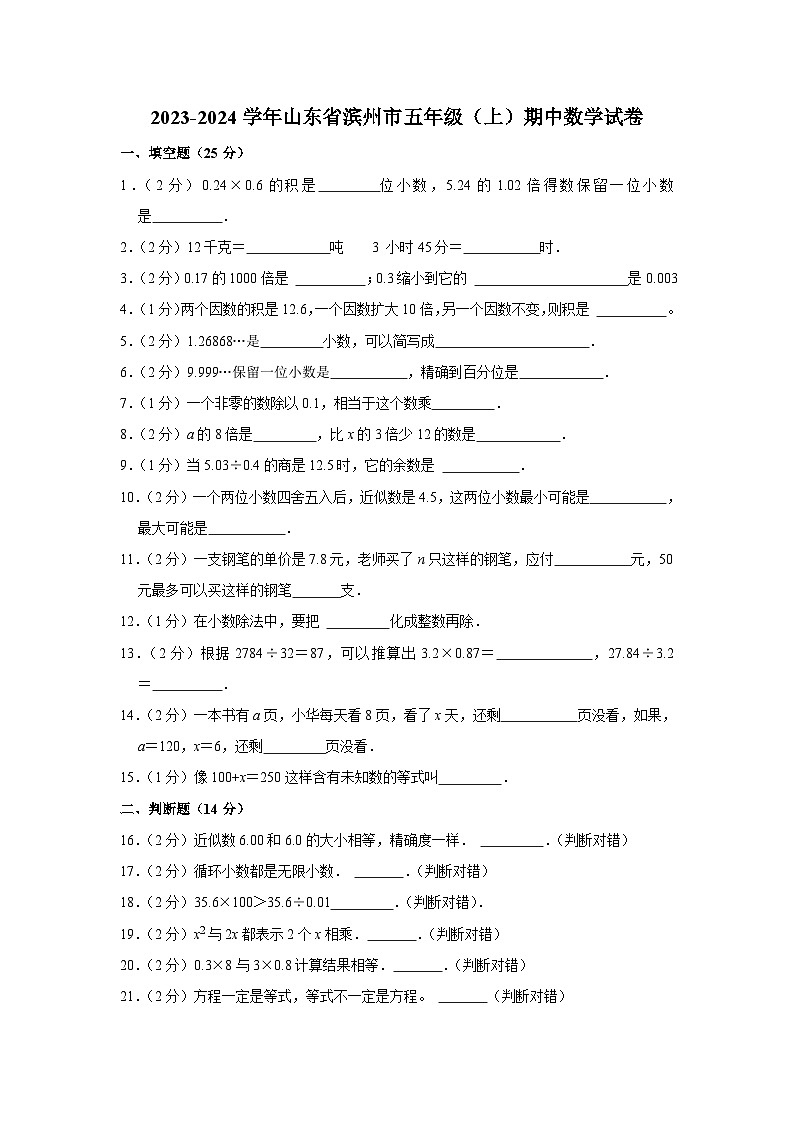 2023-2024学年山东省滨州市五年级(上)期中数学试卷01