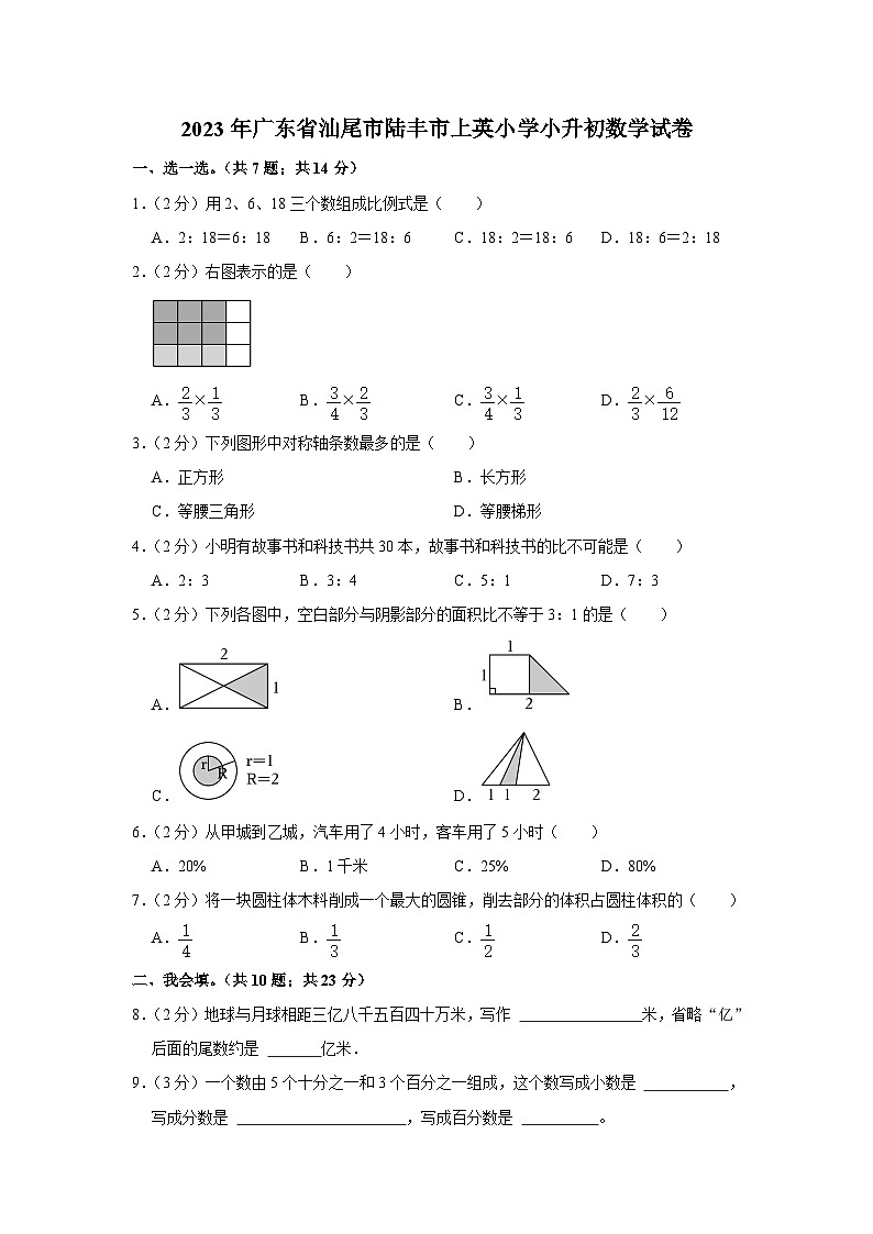 2023年广东省汕尾市陆丰市上英小学小升初数学试卷01