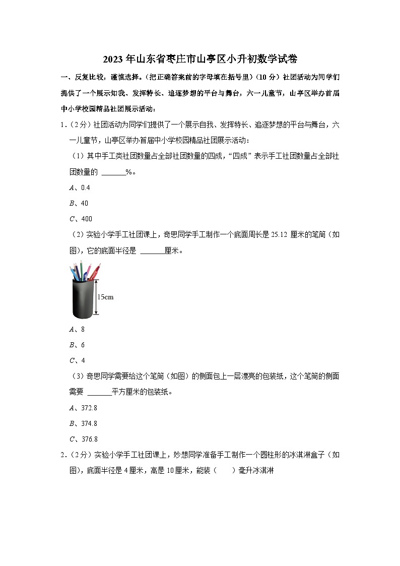 2023年山东省枣庄市山亭区小升初数学试卷01