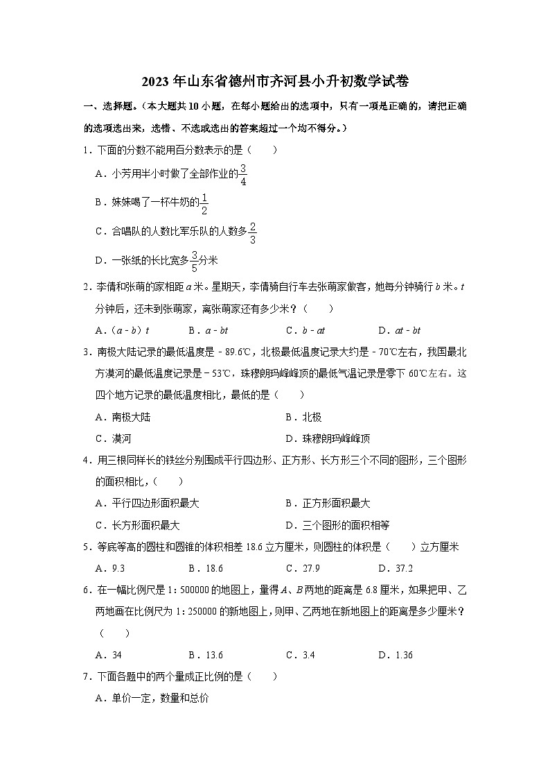 2023年山东省德州市齐河县小升初数学试卷第1页