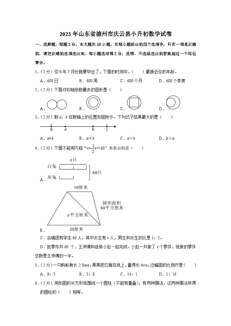 2023年山东省德州市庆云县小升初数学试卷01