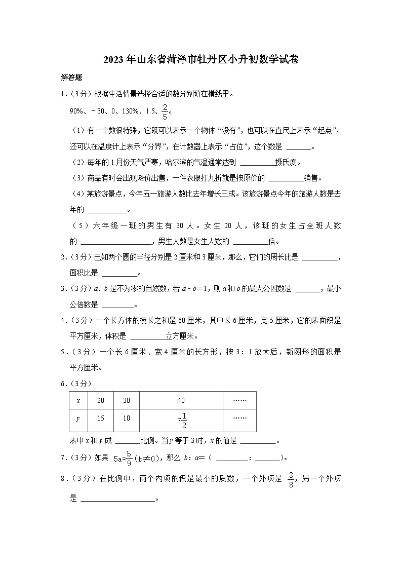 2023年山东省菏泽市牡丹区小升初数学试卷01