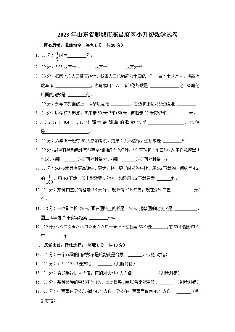 2023年山东省聊城市东昌府区小升初数学试卷01