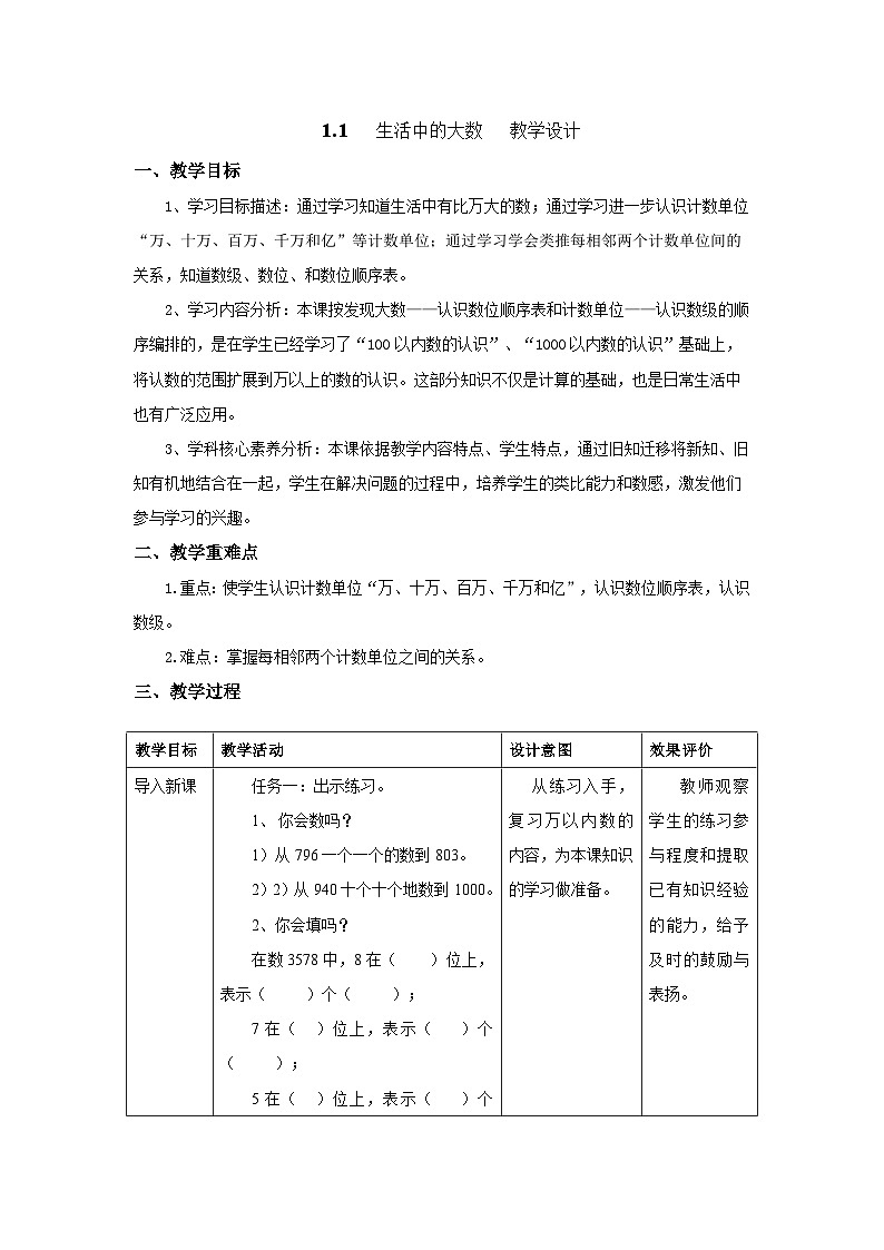 北京版数学四上 1.1《生活中的大数》教案第1页