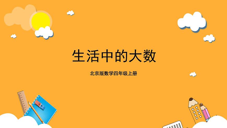 北京版數(shù)學(xué)四上 1.1《生活中的大數(shù)》課件第1頁(yè)