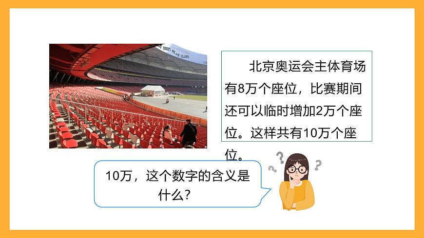 北京版數(shù)學(xué)四上 1.1《生活中的大數(shù)》課件第8頁(yè)