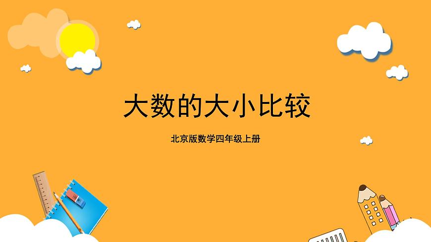 北京版數(shù)學四上 1.3《大數(shù)的大小比較》課件第1頁