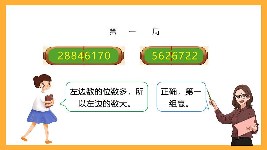 北京版數(shù)學四上 1.3《大數(shù)的大小比較》課件第8頁