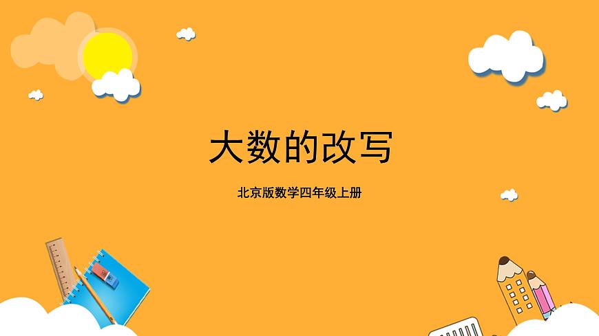 北京版數(shù)學(xué)四上 1.4《大數(shù)的改寫》課件第1頁(yè)
