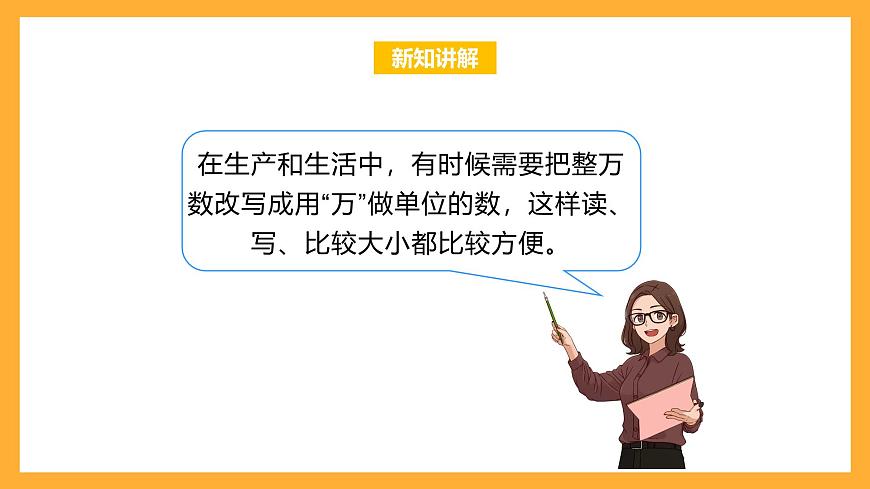 北京版數(shù)學(xué)四上 1.4《大數(shù)的改寫》課件第8頁(yè)
