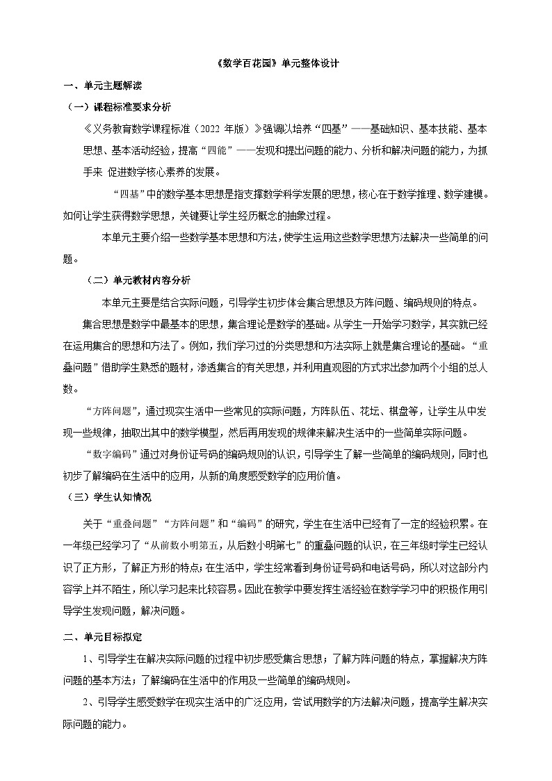 北京版数学四上 一《数学百花园》单元教案第1页