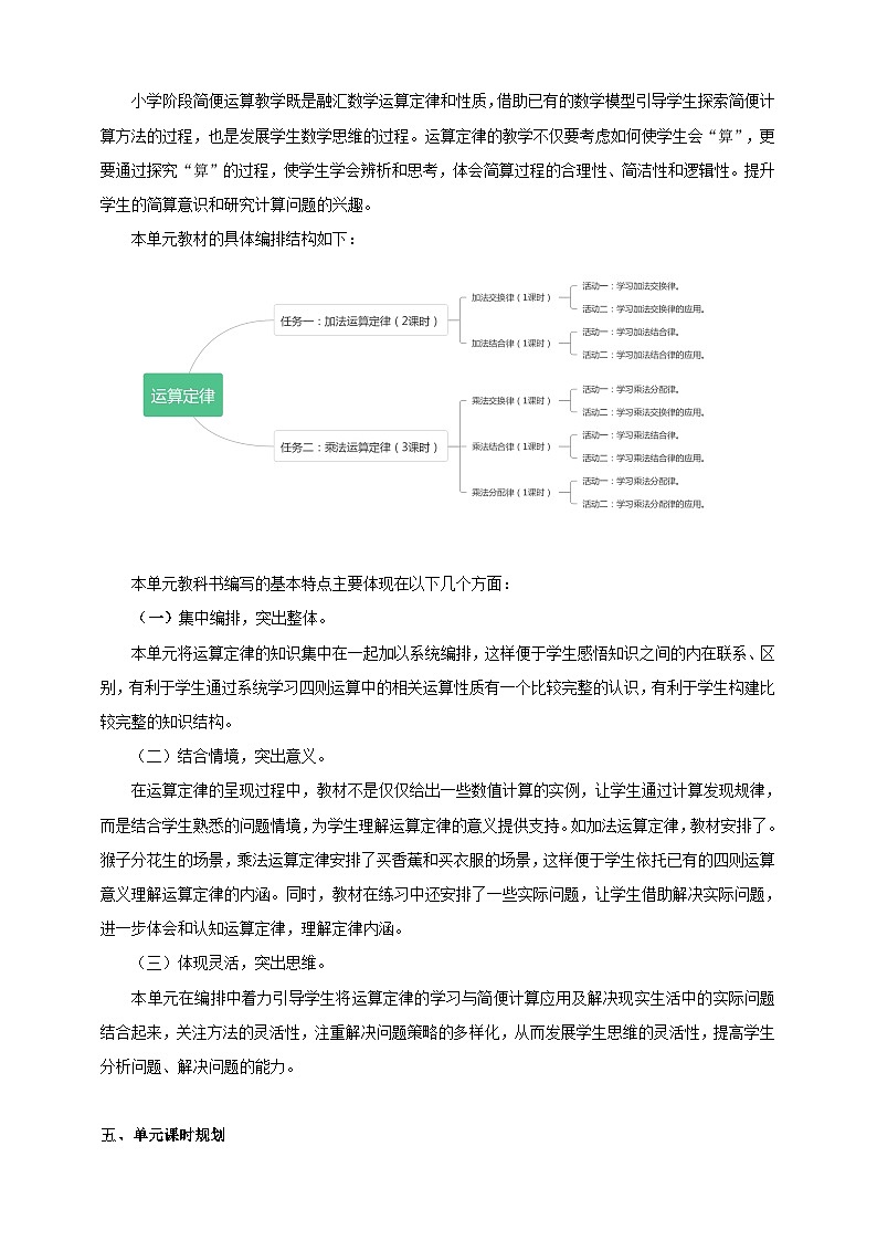 北京版数学四上 一《运算定律》单元教案03
