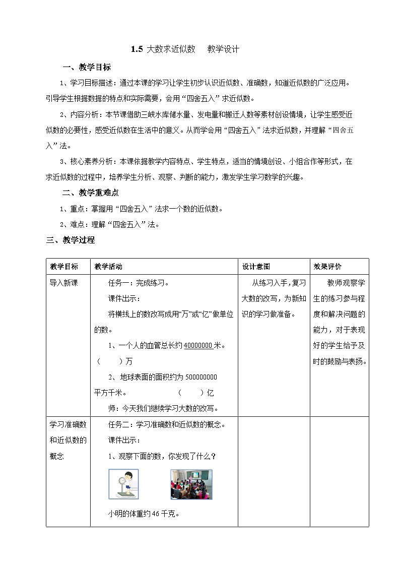 北京版数学四上 1.5《大数求近似数》教案第1页