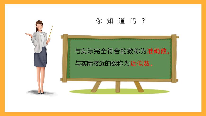 北京版數(shù)學(xué)四上 1.5《大數(shù)求近似數(shù)》課件第5頁(yè)