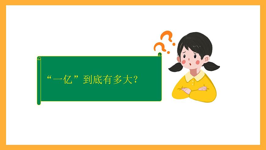 北京版數(shù)學(xué)四上 1.6《一億張紙摞起來有多高》課件第5頁