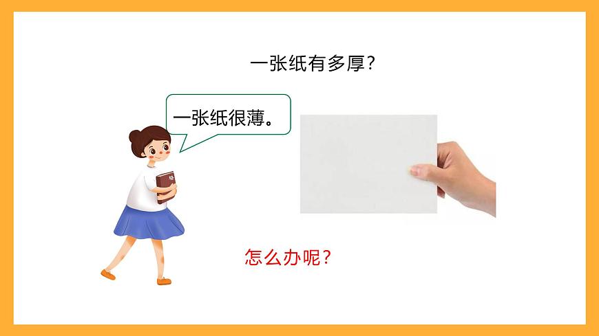 北京版數(shù)學(xué)四上 1.6《一億張紙摞起來有多高》課件第7頁