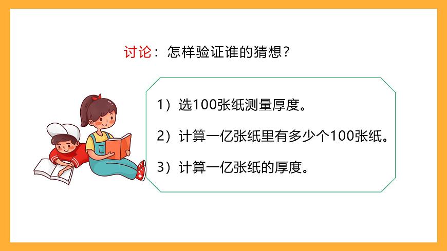 北京版數(shù)學(xué)四上 1.6《一億張紙摞起來有多高》課件第8頁