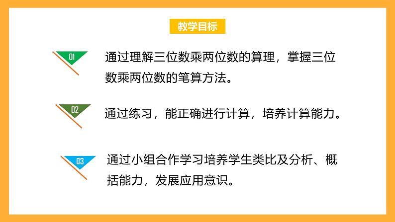 北京版数学四上 2.1《三位数乘两位数》 课件+教案02
