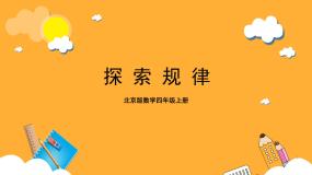 北京版四年级上册整理与复习试讲课ppt课件