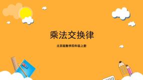 小学数学北京版四年级上册二 乘法优质课ppt课件