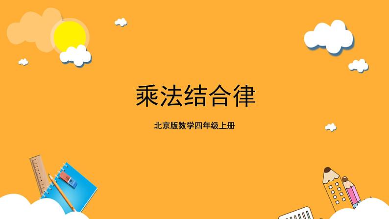 北京版数学四上 3.4《乘法结合律》课件第1页
