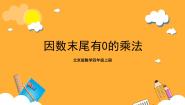 小学数学北京版四年级上册二 乘法精品ppt课件