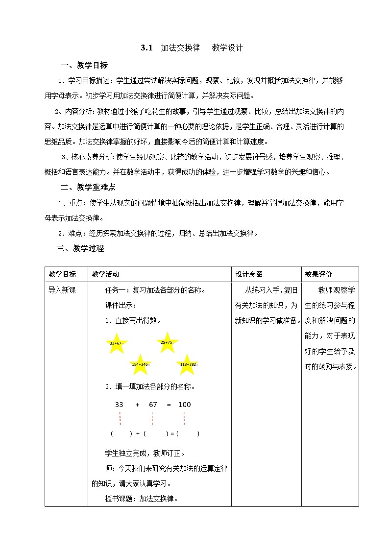 北京版数学四上 3.1《加法交换律》教案第1页
