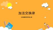 四年级上册1.加法运算定律优秀课件ppt