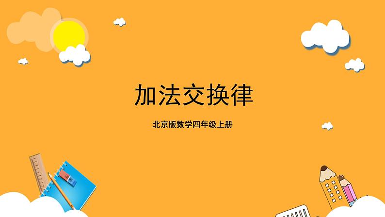 北京版数学四上 3.1《加法交换律》课件第1页