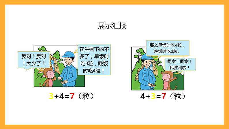 北京版数学四上 3.1《加法交换律》课件第8页
