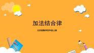 数学1.加法运算定律获奖课件ppt