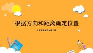 小学北京版五 方向与位置完美版ppt课件