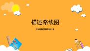 小学数学北京版四年级上册五 方向与位置优秀课件ppt