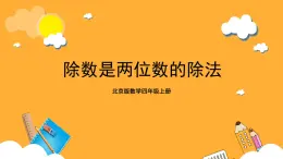 北京版数学四上 6.3《除数是两位数的除法》课件+教案