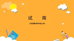 北京版数学四上 6.4《试商》课件+教案