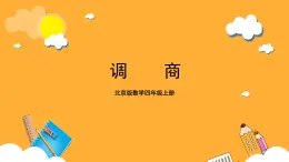 北京版数学四上 6.5《调商》课件+教案