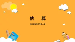 北京版数学四上 6.7《估算》课件+教案