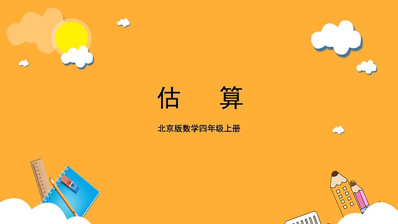 北京版数学四上 6.7《估算》课件第1页