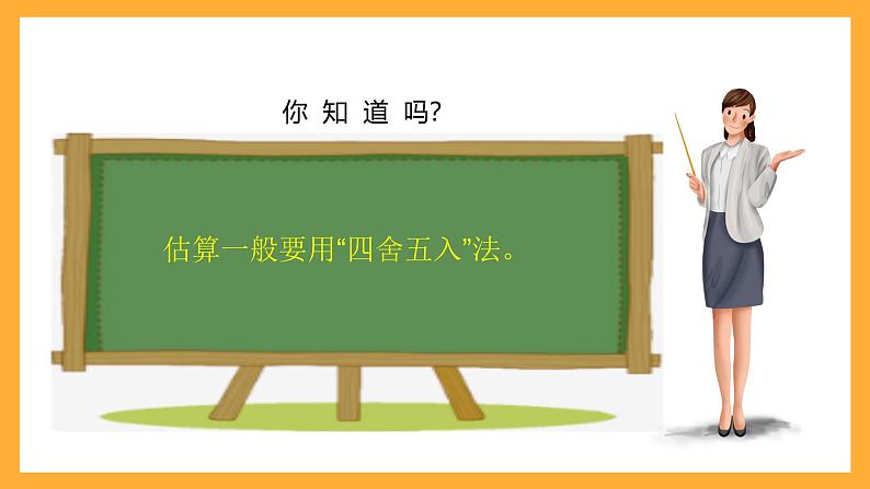 北京版数学四上 6.7《估算》课件第5页