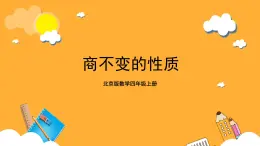 北京版数学四上 6.8《商不变的性质》课件+教案