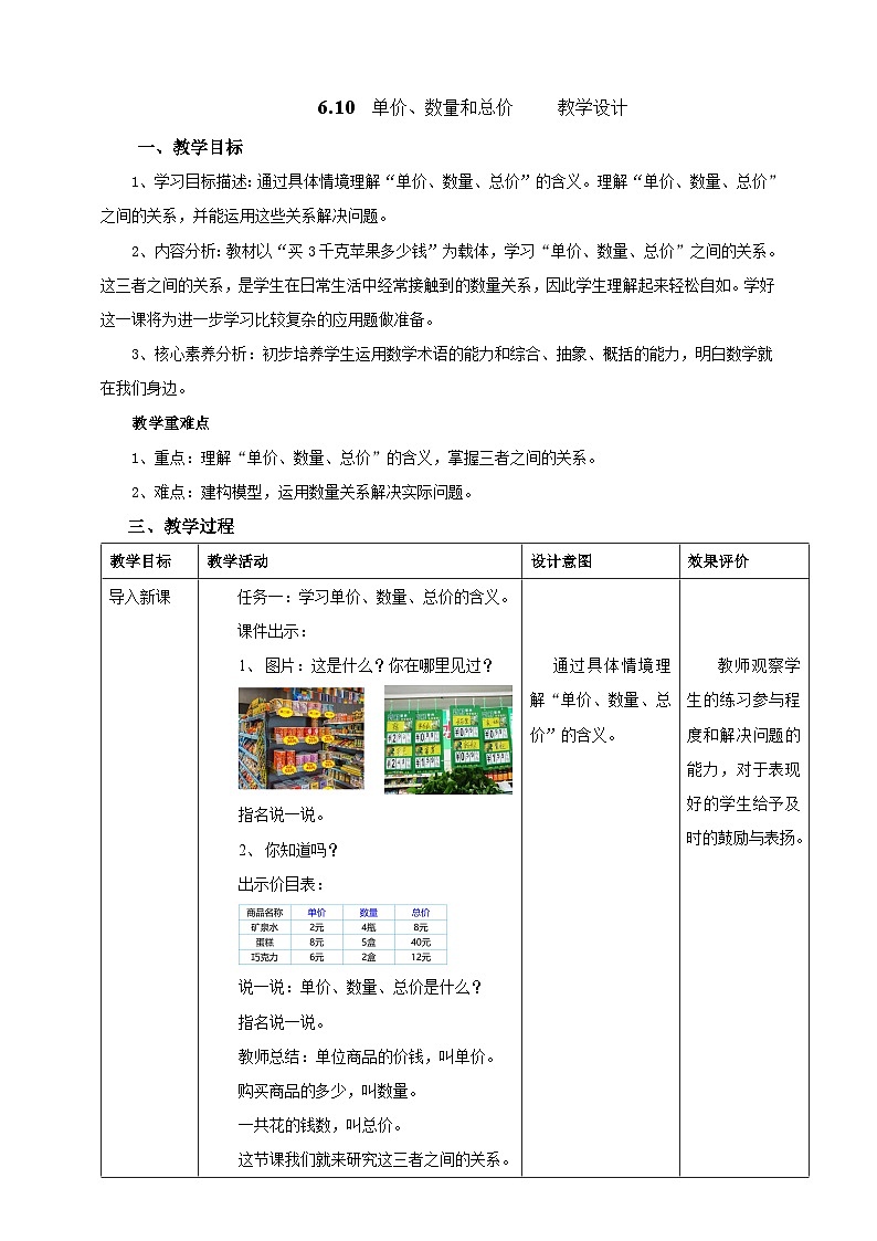 北京版数学四上 6.10《单价、数量和总价》教案第1页