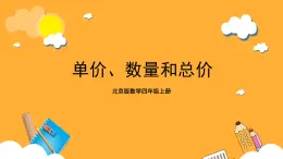 北京版数学四上 6.10《单价、数量和总价》课件+教案