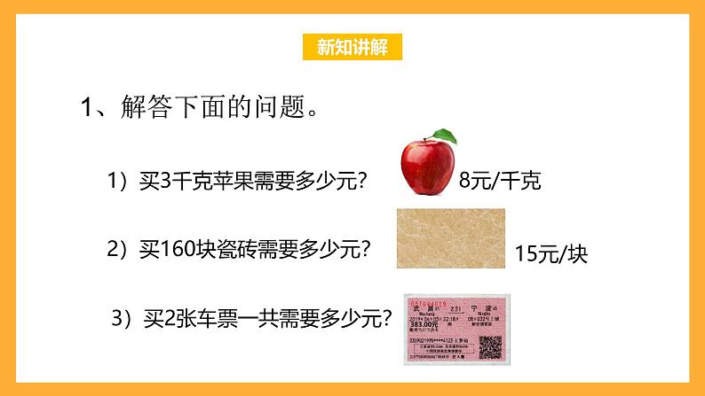 北京版数学四上 6.10《单价、数量和总价》课件第5页