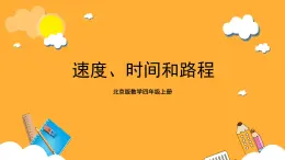 北京版数学四上 6.11《速度、时间 和路程》课件+教案