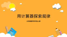 北京版数学四上 7《用计算器探索规律》课件+教案＋练习