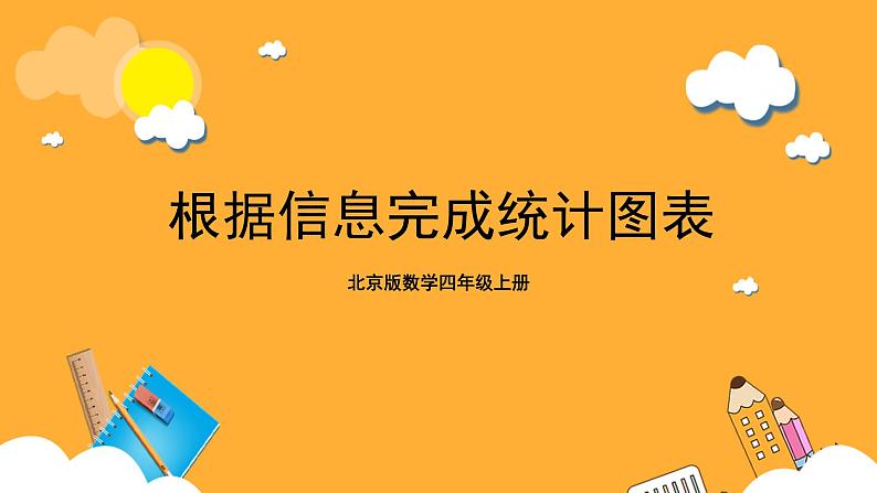 北京版数学四上 8.2《根据信息完成统计图表》课件+教案+练习01